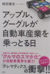 アップル、グーグルが自動車産業を乗っとる日