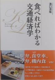 食べればわかる交通経済学 ＜KOTSUライブラリ 003＞