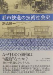 都市鉄道の技術社会史