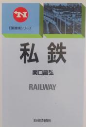 私鉄　日経産業シリーズ　