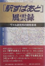 「駅すぱあと」風雲録 : ヴァル研究所の開発者魂