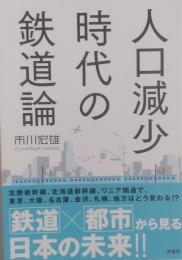 人口減少時代の鉄道論