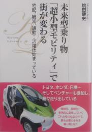 未来型乗り物「超小型モビリティ」で街が変わる ＜KOTSUライブラリ 007＞
宅配、観光、通勤…活躍は始まっている