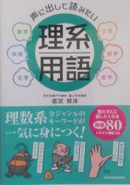 声に出して読みたい 理系用語