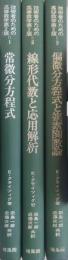 技術者のための高等数学 2版 １・２・３（３冊）