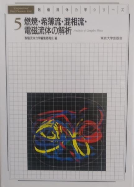 数値流体力学シリーズ 5 流体力学シリーズ 5 | 日本流体力学会, 水島 二郎, 藤村 薫 |本