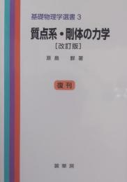 ［改訂版］ 質点系・剛体の力学 　［復刊］ 基礎物理学選書 (3)