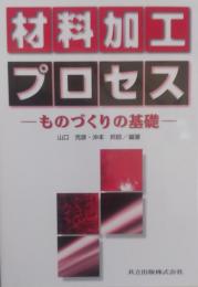材料加工プロセス: ものづくりの基礎