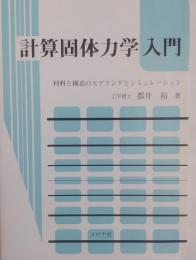 計算固体力学入門―材料と構造のモデリングとシミュレーション