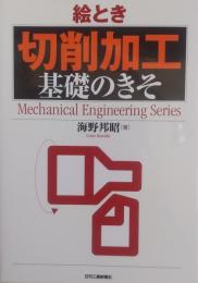 絵とき「切削加工」基礎のきそ ＜Mechanical engineering series＞