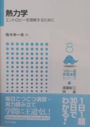 熱力学　エントロピーを理解するために (フロー式 物理演習シリーズ 8)