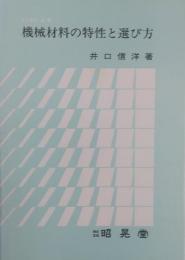 JISによる 機械材料の特性と選び方