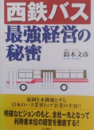 西鉄バス最強経営の秘密