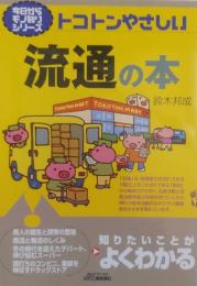 トコトンやさしい流通の本 ＜B&Tブックス 今日からモノ知りシリーズ＞