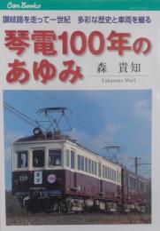 琴電100年のあゆみ : 　を走って一世紀多彩な歴史と車両を綴る ＜キャンブックス Can Books 鉄道 118＞