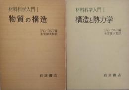 材料科学入門「1」物質の構造 「2」構造と熱力学