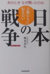 子供たちに伝えたい　日本の戦争　あのときなぜ戦ったのか