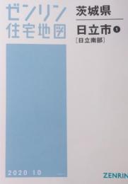 日立市1(日立南部) 2020/10 ＜ゼンリン住宅地図 茨城県＞