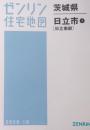 日立市1(日立南部) 2020/10 ＜ゼンリン住宅地図 茨城県＞