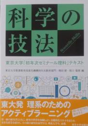 科学の技法　東京大学「初年次ゼミナール理科」テキスト