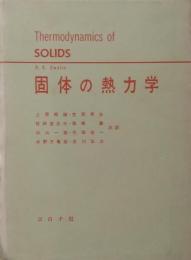 固体の熱力学