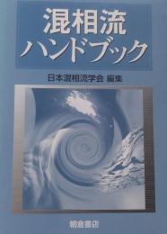 混相流 ハンドブック