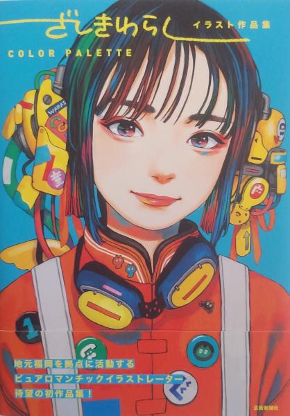 ざしきわらし イラスト作品集 COLOR PALETTE | ざしきわらし (著