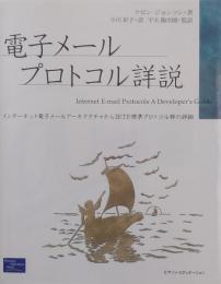 電子メールプロトコル詳説　インターネット電子メールアーキテクチャからIETF標準プロトコル群の詳細