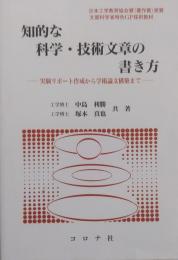 知的な科学・技術文章の書き方 : 実験リポート作成から学術論文構築まで