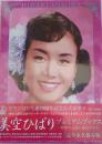 美空ひばりプレミアムブックス ［未開封品］　美空ひばり生誕80周年記念公式豪華本