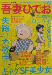 吾妻ひでお : 美少女・SF・不条理ギャグ、そして失踪 : 総特集 ＜Kawade夢ムック 文藝別冊＞