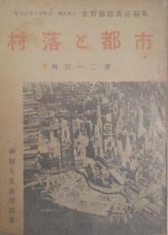 村落と都市 新制人文地理双書