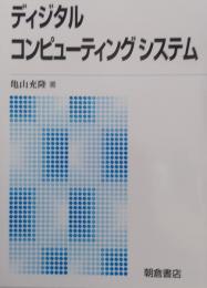 ディジタル コンピューティングシステム