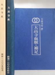 大高寺史　開創1200年記念(茨城県高萩市)