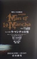 ラ・マンチャの男　［公演パンフレット］東宝ミュージカル特別公演