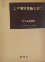 土木建設技術全書52 土木工法便覧 （土木施工法講座）別巻