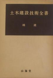 土木建設技術全書　補遺