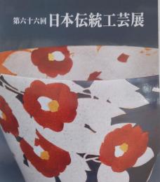 第66回　日本伝統工芸展 ［図録］