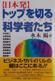 日本発 トップを切る科学者たち