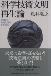 科学技術文明再生論 : 社会との共進化関係を取り戻せ