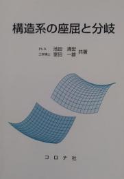 構造系の座屈と分岐