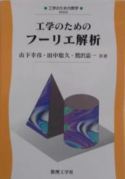 工学のための フーリエ解析 (工学のための数学 EKM- 8)