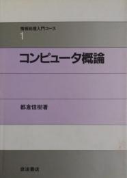 コンピュータ概論　情報処理入門コース1