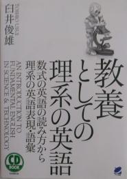 教養としての理系の英語　数式の英語の読み方から理系の英語表現・語彙 
 CD（2枚組、未開封）付　