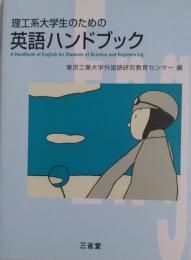 理工系大学生のための　英語ハンドブック