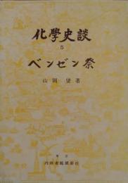 化学史談〈第5〉ベンゼン祭