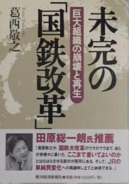 未完の「国鉄改革」 : 巨大組織の崩壊と再生