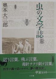 虫の文学誌