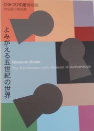 よみがえる五世紀の世界　かみつけの里博物館　常設展示解説書　