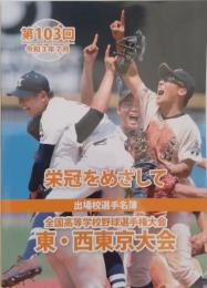 第１０３回全国高等学校野球選手権大会　東・西東京大会出場校　選手名簿